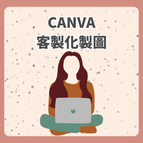 CANVA 客製化製圖