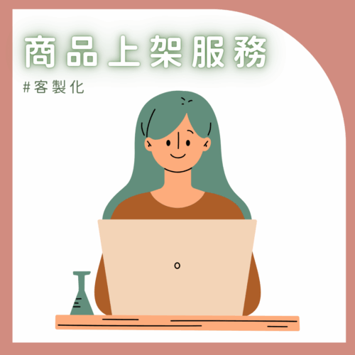 客製化商品上架服務